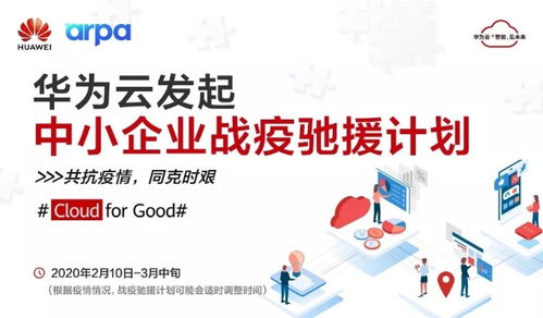 阿帕網(wǎng)絡(luò)聯(lián)手華為云推出 戰(zhàn)疫馳援計劃 , 為10萬中小企業(yè)提供免費云資源