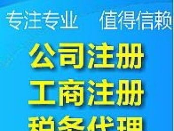 圖 不成功不收費 武漢各區工商注冊 代理記賬,資質代辦一條龍服務 武漢工商注冊